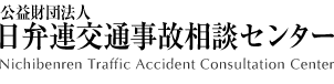 日本弁護士連合会交通事故相談センター